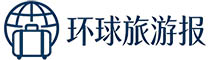 环球旅游报